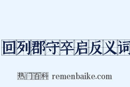 回列郡守卒启反义词是什么意思的图片